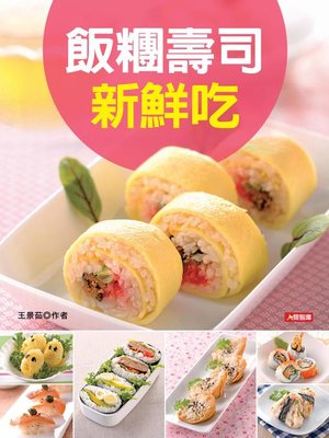 cover image of 飯糰壽司新鮮吃